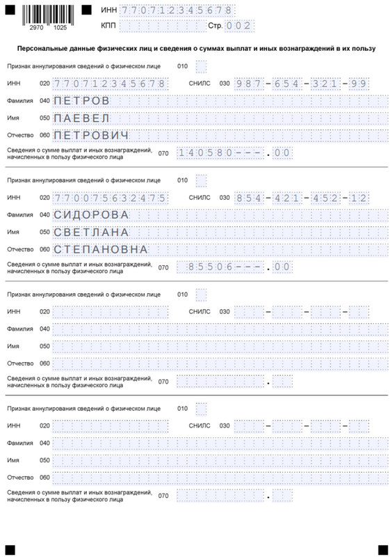 Ежемесячный отчёт «Персонифицированные сведения о физических лицах» за февраль 2024 — основной раздел