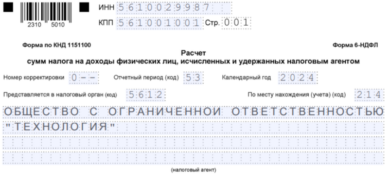 Образец заполнения кода отчётного периода для ликвидированной компании — 9 месяцев