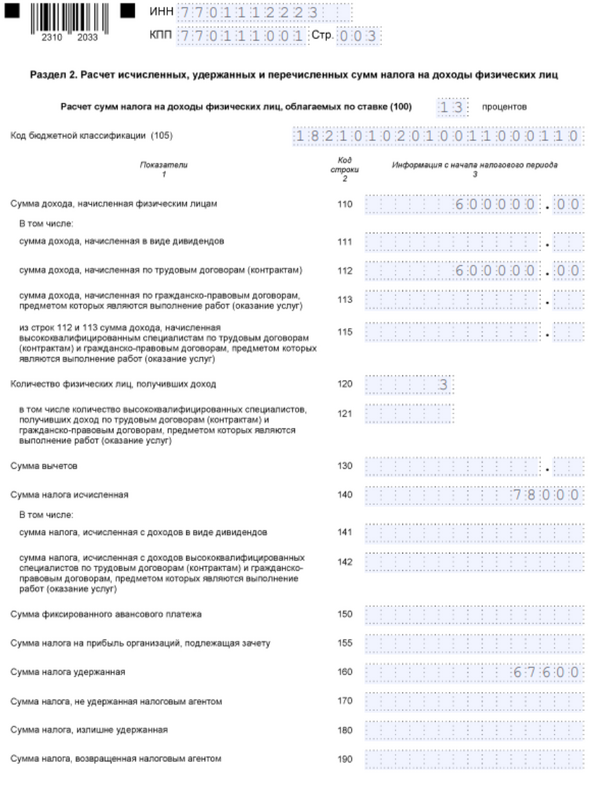 6-НДФЛ. Раздел 2