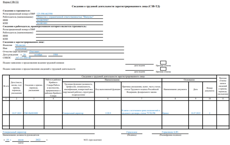 Образец заполнения СЗВ-ТД