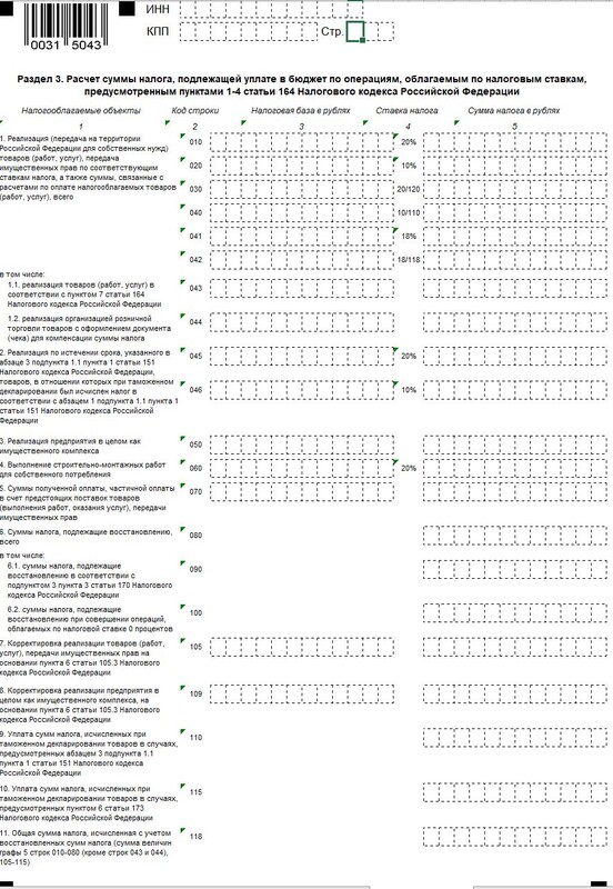 Раздел 3 (1) декларации НДС