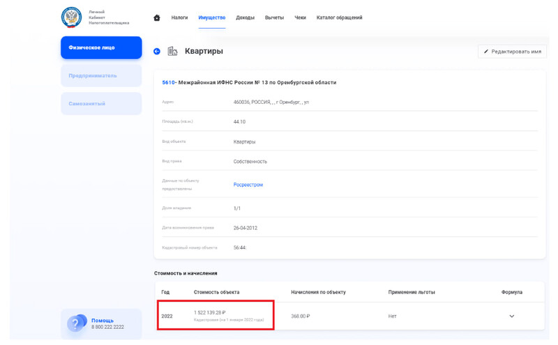 Кадастровая стоимость в личном кабинете физлица