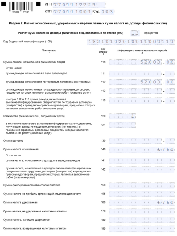 6-НДФЛ. Раздел 2
