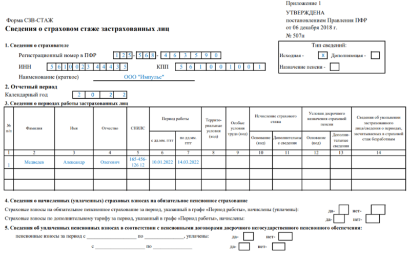 Образец правильного заполнения формы СЗВ-СТАЖ