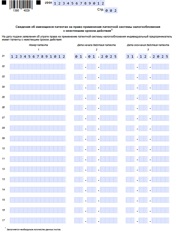 Образец заполнения заявления об утрате права на применение патента