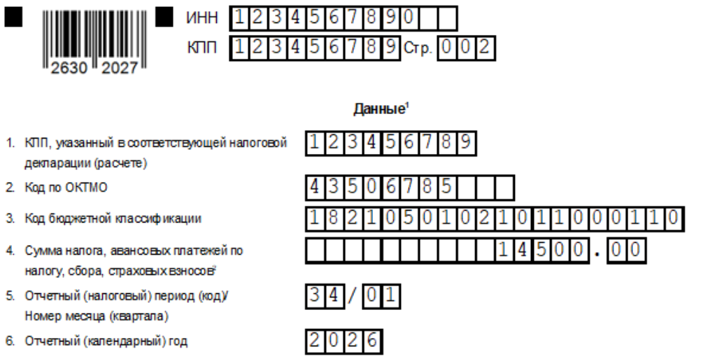 Образец заполнения уведомления об исчисленных налогах для УСН “Доходы минус расходы” за I квартал 2026