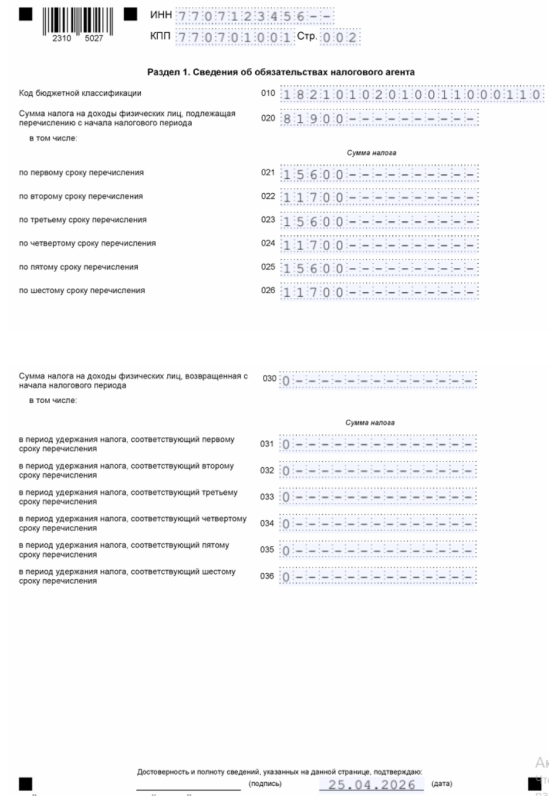 Образец заполнения раздела 1 в 6-НДФЛ