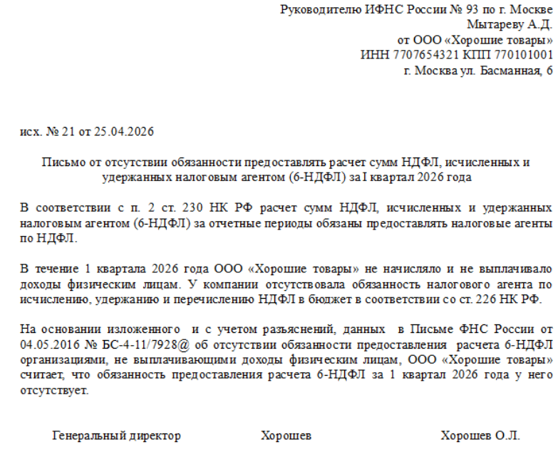 Образец пояснения по 6-НДФЛ