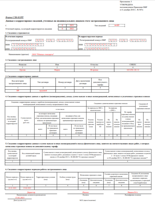 Образец заполнения формы СЗВ-КОРР с типом сведений «Корректирующая»