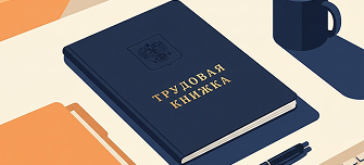  Трудовая книжка: понятие, виды, правила ведения и перехода на электронный формат