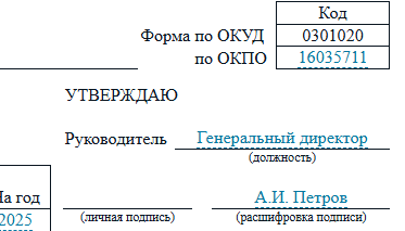 Гриф утверждения графика в унифицированной форме №Т-7