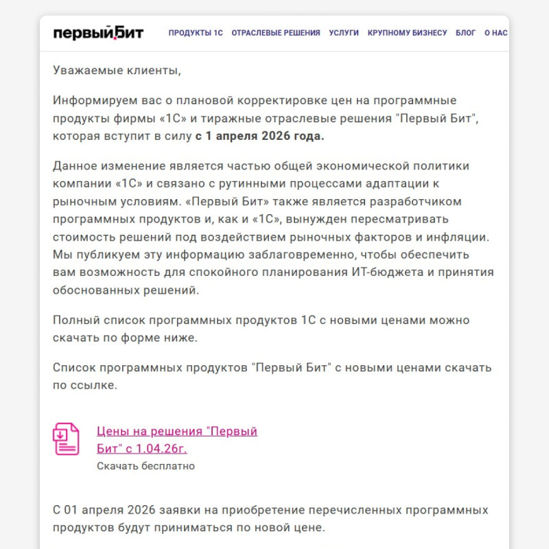 Пример сообщения о повышении цен на сайте «Первого Бита». Опубликовано 1 марта — за месяц до обновления