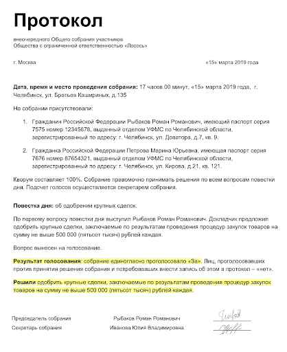 Образец протокола общего собрания участников ООО