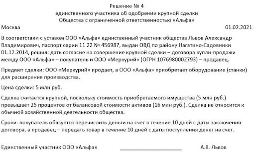 Решение единственного участника ООО об одобрении крупной сделки