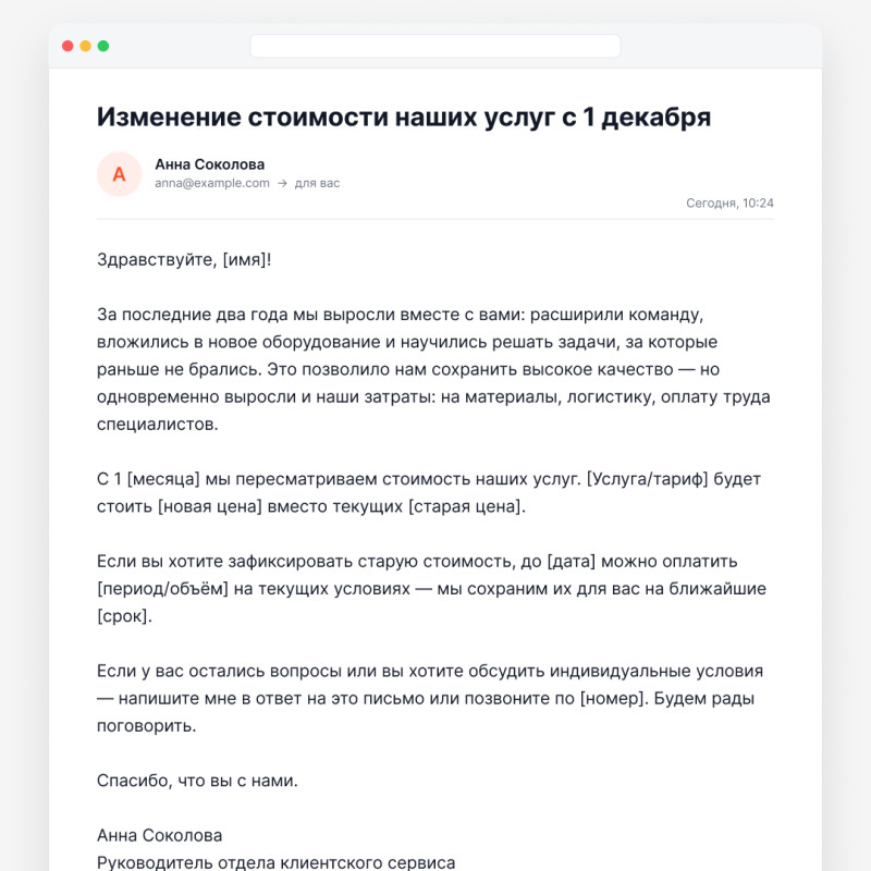 Шаблон можно укорачивать или развёртывать в зависимости от специфики, но базовые элементы — благодарность, причина, цифры, дата, вариант смягчения, канал обратной связи — стоит сохранять