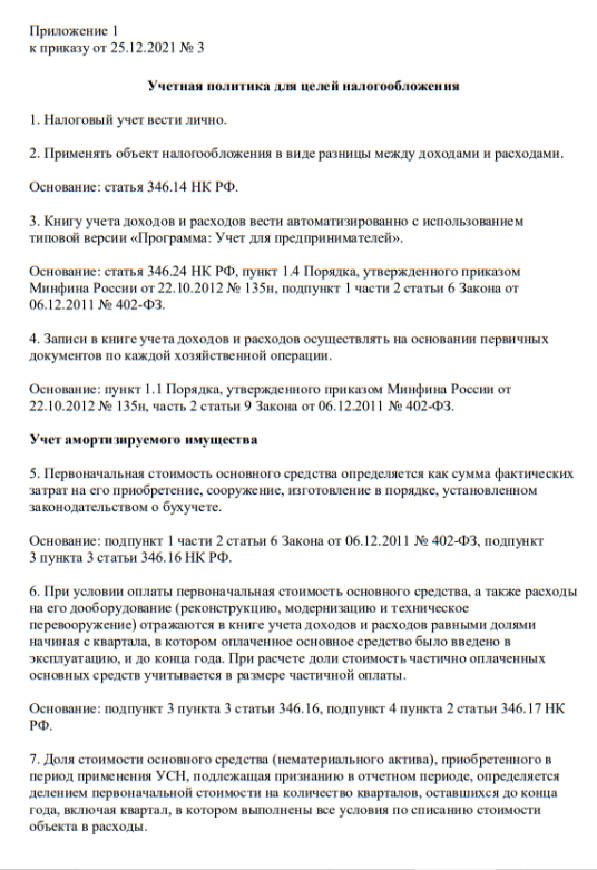 Образец учётной политики на УСН 15% Образец учётной политики на УСН 15%
