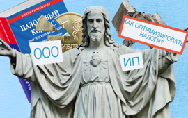 Как оптимизировать налоги ИП и ООО