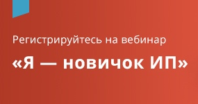 Я — новичок ИП