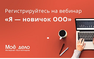 Я — новичок ООО