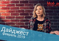 Дайджест новостей законодательства на февраль 2019