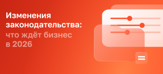  Налоговая реформа 2026: что ждёт бизнес и как защитить прибыль